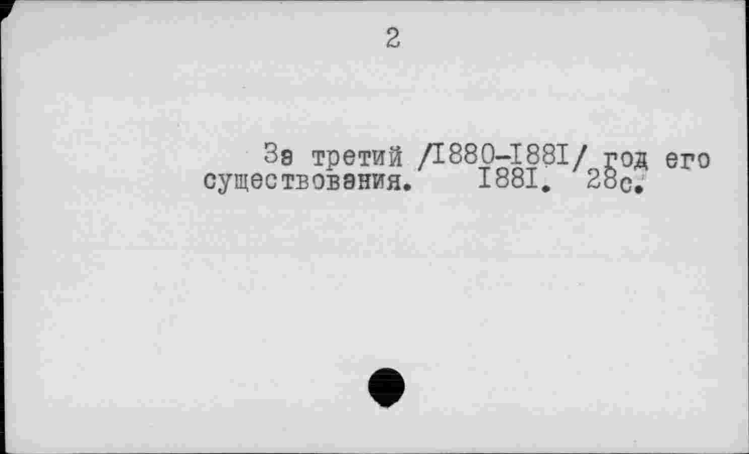 ﻿2
Зе третий /1880-1881/ год его существования. 1881. 28с.